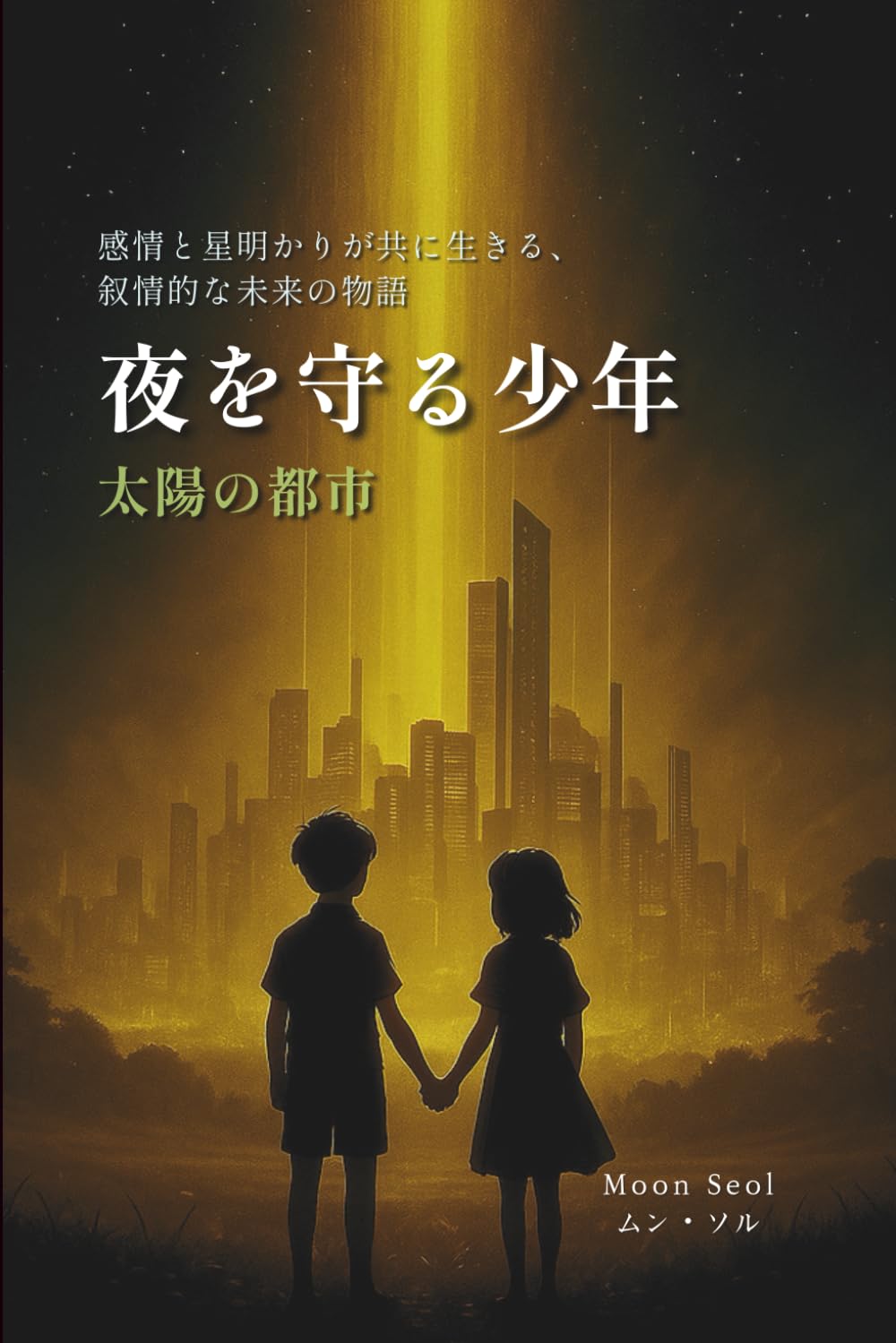 夜を守る少年: 太陽の都市