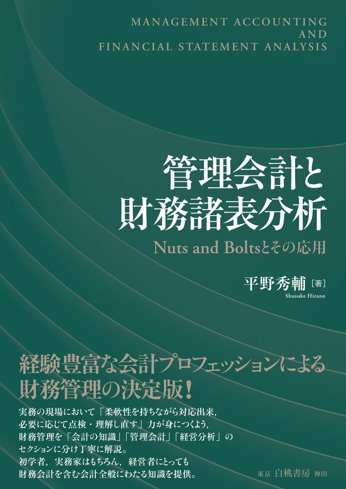 Amazon.co.jp: 管理会計と財務諸表分析: Nuts and Boltsとその応用