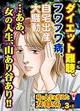 私の人生を変えた女の難病【合冊版】Vol.3-1 (スキャンダラス・レディース・シリーズ)