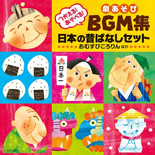 つかえる!あそべる!劇あそびBGM集 日本の昔ばなしセット