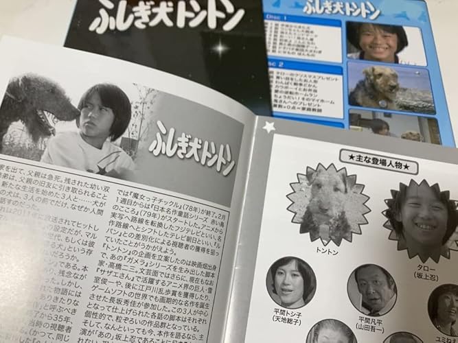 ふしぎ犬トントン HDリマスター DVD-BOX発売中