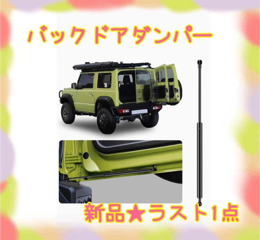 大特価 バックドアダンパー ジムニー jb64 無段階調整穴あけ不要