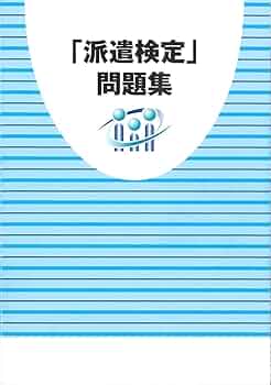 派遣検定 過去問題集 (第16回・第17回) 中古】 派遣検定 過去問題集 第16回・第17回の通販 by