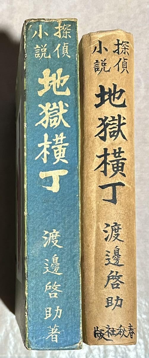 Amazon.co.jp: 署名本、稀覯本、探偵小説、渡辺啓助、『地獄横丁
