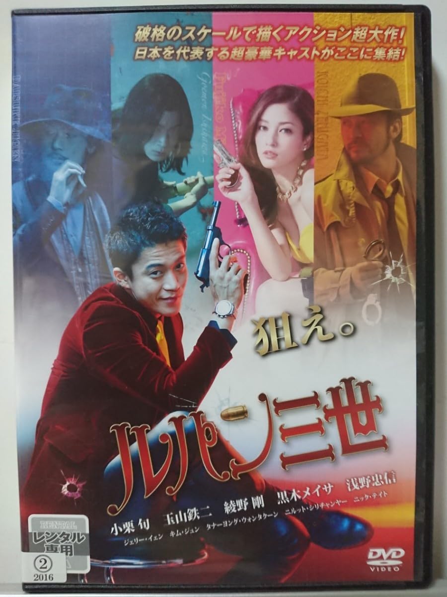 ルパン三世　DVD Amazon.co.jp: ルパン三世 DVD/小栗旬 玉山鉄二 綾野剛 黒木