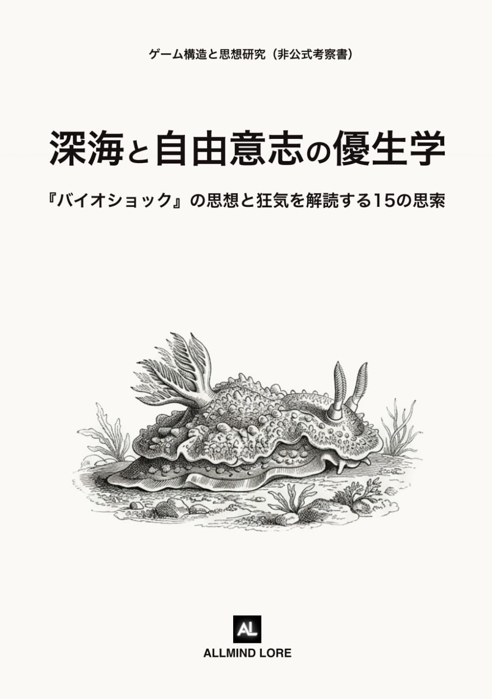 深海と自由意志の優生学: 『バイオショック』の思想と狂気を解読する15の思索（非公式考察書）