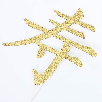 Longevity Cake Topper Happy Birthday Decoration Chinese Customs Chinese Auspicious Words Blessing Birthday Party Decoration Gold Glitter