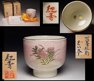 薩摩焼名工 畦元紀秀 作 薩摩紅彩 草花文 ぐい呑 共箱・共布・栞付 色絵 金彩 酒器 酒杯 酒盃 鹿児島県生