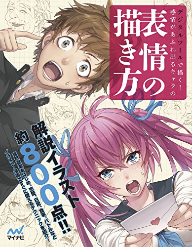 デジタルツールで描く!感情があふれ出るキャラの表情の描き方の表紙