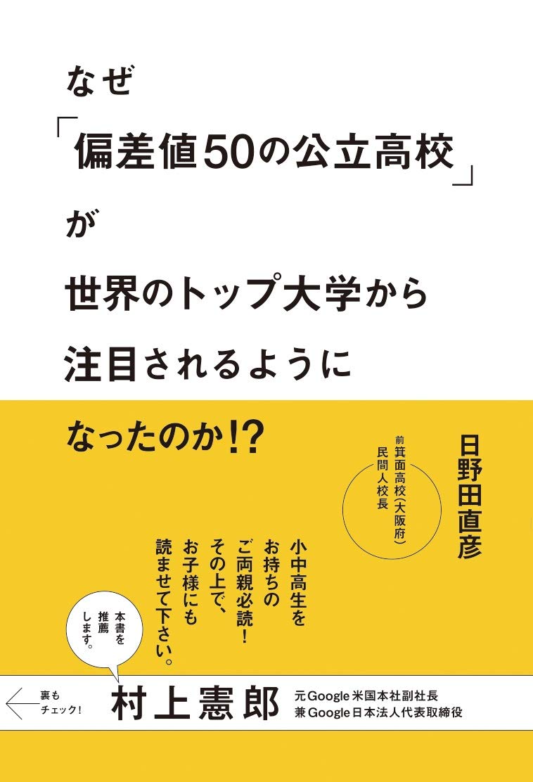 なぜ 偏差値50の公立高校 が世界のトップ大学から注目されるようになったのか 日野田 直彦 本 通販 Amazon