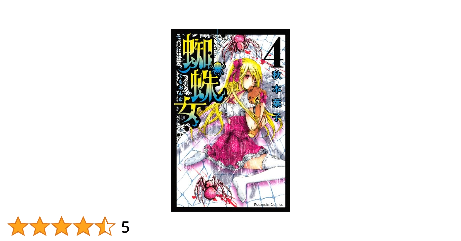 Amazon.co.jp: 蜘蛛女(4) (講談社コミックスなかよし) : 秋本