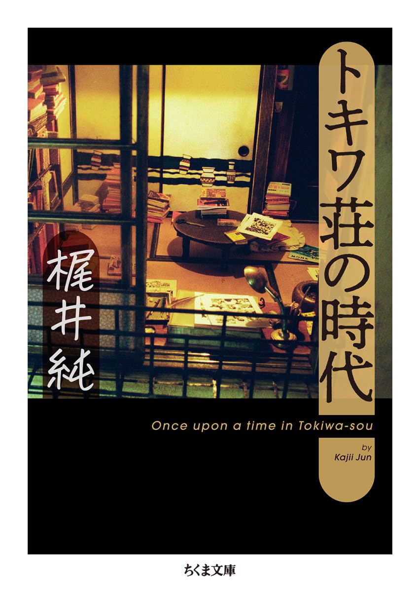 トキワ荘の時代 (ちくま文庫) | 梶井 純 |本 | 通販 | Amazon