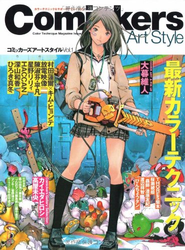 コミッカーズアートスタイル〈Vol.1〉最新カラーテクニック