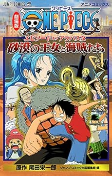 劇場版one Piece エピソード オブ アラバスタ 砂漠の王女と海賊たち 感想 レビュー 読書メーター