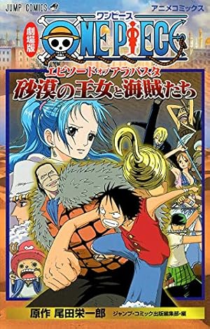 劇場版アニメコミックス ONE PIECE THE MOVIE エピソード オブ