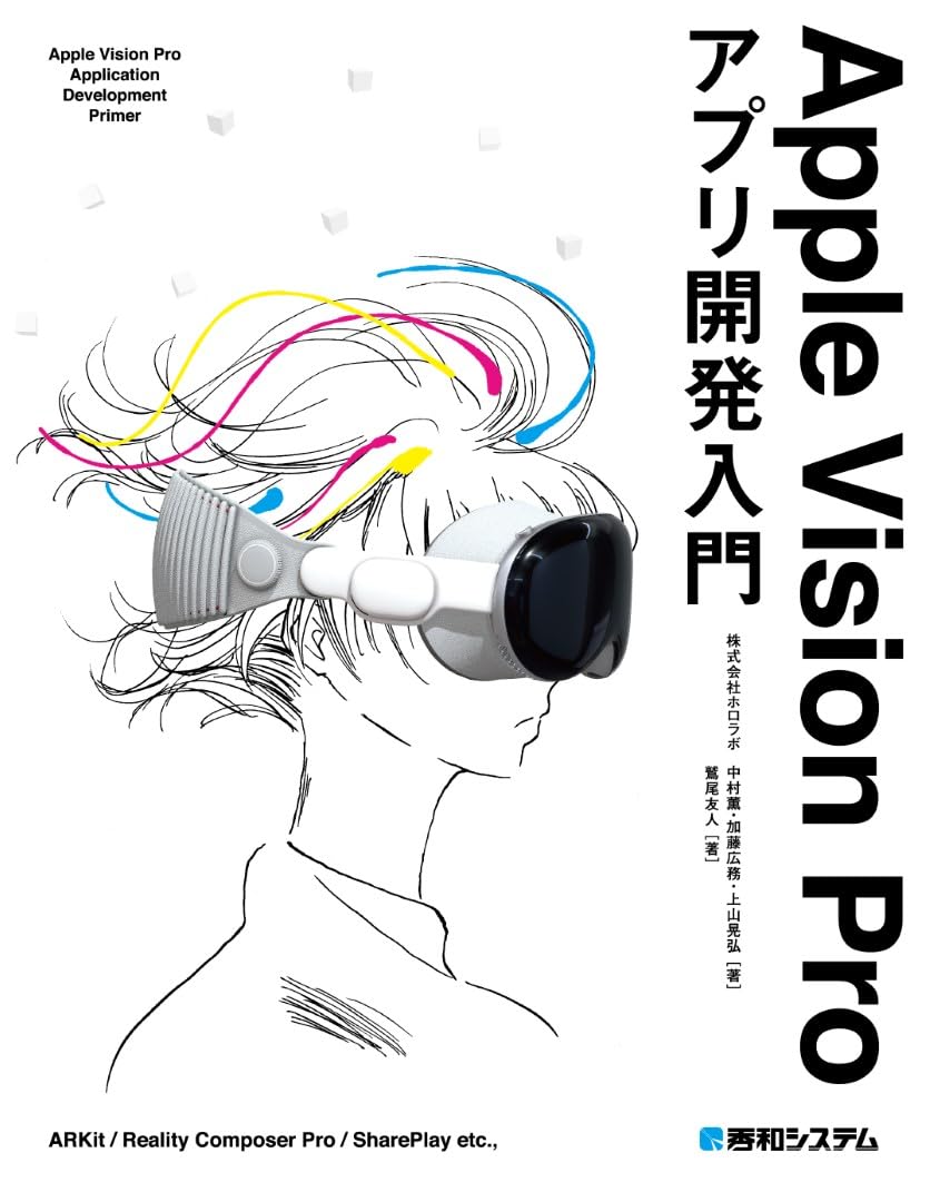 Apple Vision Proアプリ開発入門 | 中村薫, 加藤広務, 上山晃弘, 鷲尾