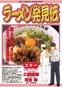 ラーメン発見伝（２１） (ビッグコミックス)