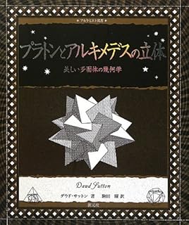 プラトンとアルキメデスの立体:美しい多面体の幾何学 (アルケミスト双書)