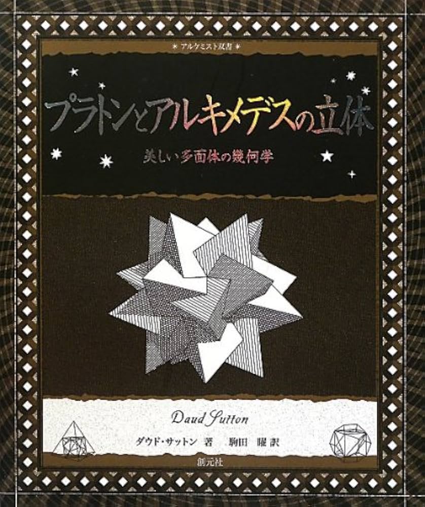 凸多面体の数学   /シュプリンガ-・ジャパン/ギュンタ-・Ｍ．ツィ-グラ-（単行本） プラトンとアルキメデスの立体:美しい多面体の幾何学