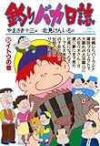 釣りバカ日誌（５２） (ビッグコミックス)