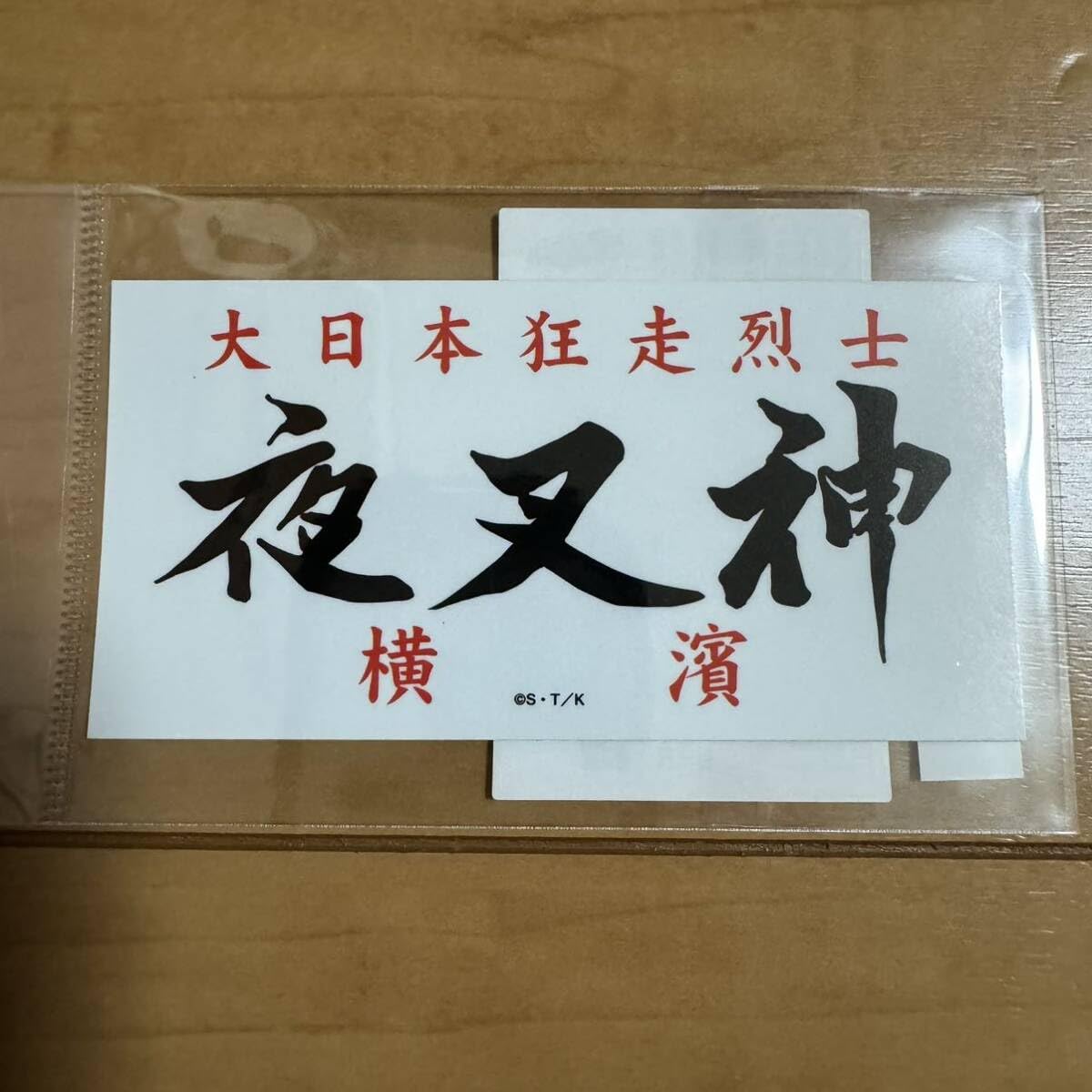 特攻の拓展　3点セット　夜叉神 特攻の拓展3点セット夜叉神