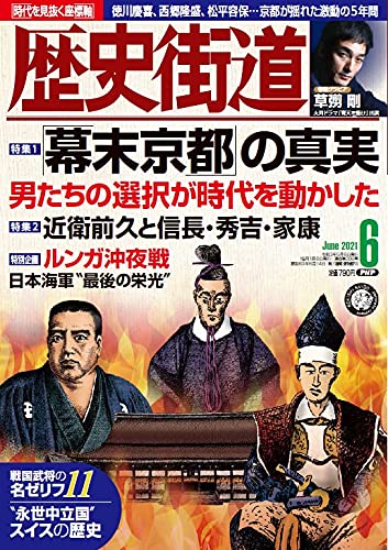 歴史街道2021年6月号