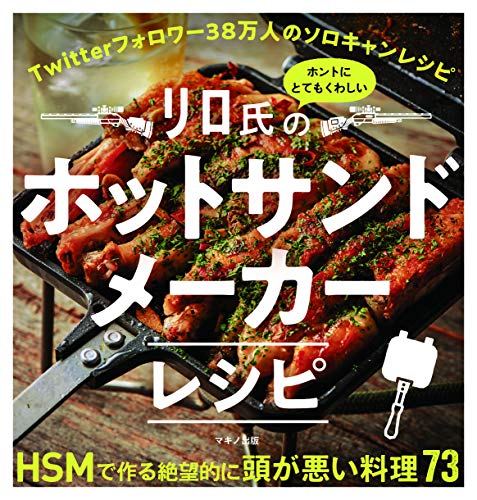 リロ氏のホントにとてもくわしいホットサンドメーカーレシピ (Twitterフォロワー38万人のソロキャンレシピ) リロ氏のホントにとてもくわしいホットサンドメーカーレシピ (Twitterフォロワー38万人のソロキャンレシピ)
