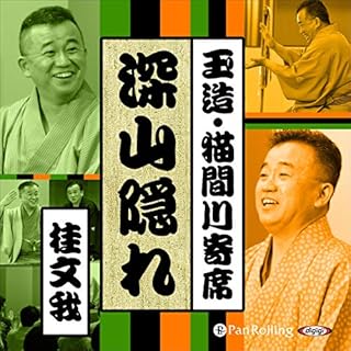 『【猫間川寄席ライブ】 深山隠れ』のカバーアート