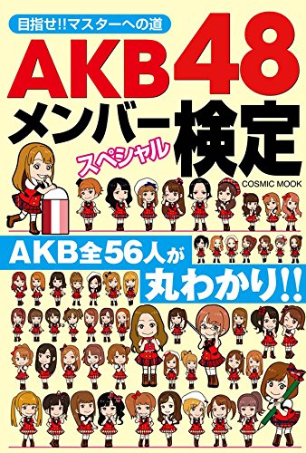 Amazon Co Jp Akb48メンバースペシャル検定 Ebook 服部將太 Kindleストア