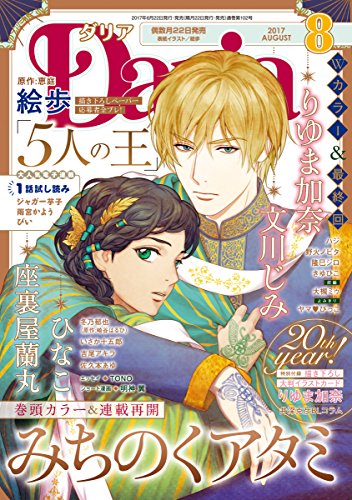 ダリア 17年8月号 雑誌 ダリアコミックスe みちのくアタミ りゆま加奈 文川じみ きゆひこ 吉尾アキラ ヤマびっこ 絵歩 恵庭 いさか十五郎 冬乃郁也 崎谷はるひ ひなこ ハジ 佐久本あゆ 野火ノビタ 座裏屋蘭丸 大槻ミゥ 隆巳ジロ ｔｏｎｏ 明神