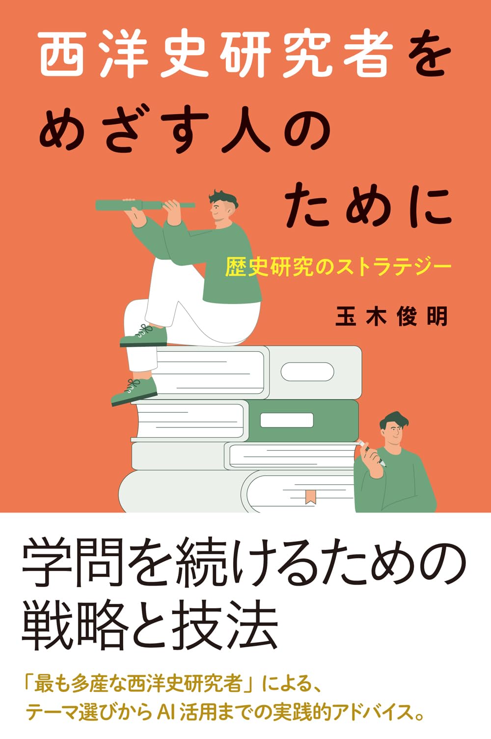 Amazon.co.jp: 西洋史研究者をめざす人のために: 歴史研究の