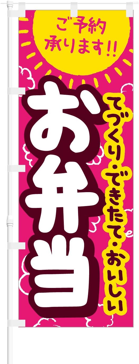 のぼり旗【 手作り できたて おいしい お弁当 】NOB-RD0018 幅650mm 3枚セット