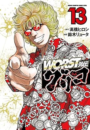 Amazon.co.jp: WORST外伝 グリコ(1) (少年チャンピオン