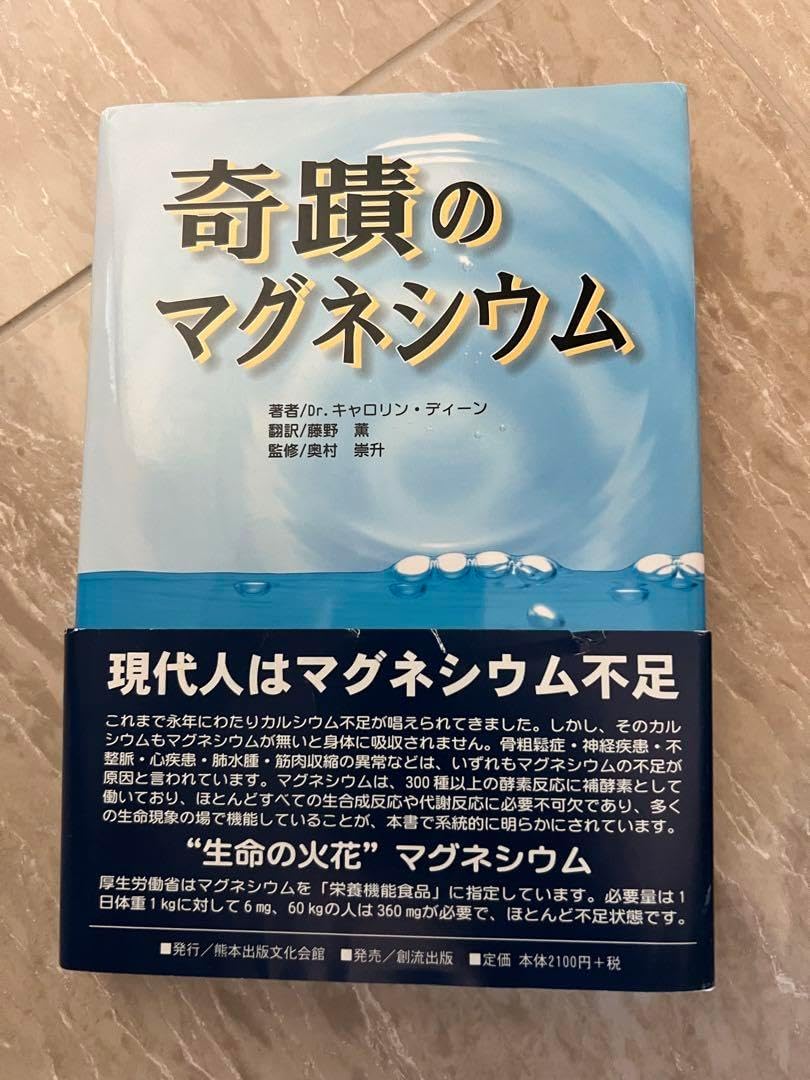 土日のみセール長く 奇蹟のマグネシウム 奇蹟のマグネシウム 奇蹟のマグネシウム | キャロリン ディーン, 崇升