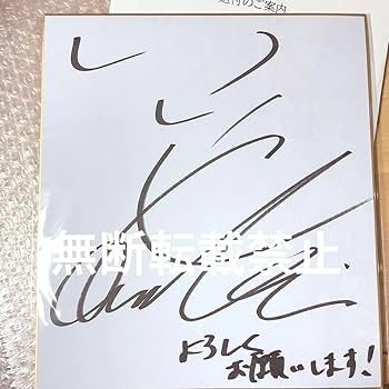 直筆サイン入り色紙 be68c863-8aca-4122-9443-