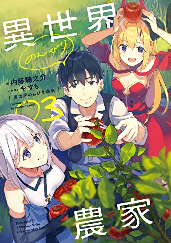 PDFダウンロード 異世界のんびり農家 03 バイ
