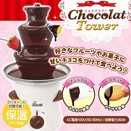 Amazon Co Jp ショコラタワー Bigサイズ チョコレートフォンデュ チョコフォンデュ チョコレートファウンテン 35cm バレンタインデーに ホーム キッチン