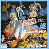 ミュージックファイルシリーズ/ルパン三世クロニクル ルパン三世カリオストロの城MUSIC FILE