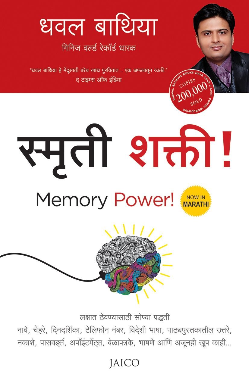 Memory Power! (Marathi) (Marathi Edition)
