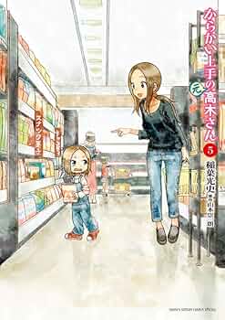 からかい上手の高木さん　マンガ　5巻 71tYQO4yjFL._UF350,350_QL50_.jpg