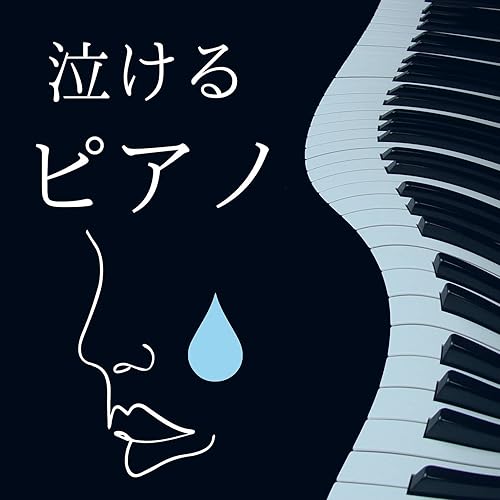 暗いピアノクラシック By Pianoノスタルジック On Amazon Music Amazon Com