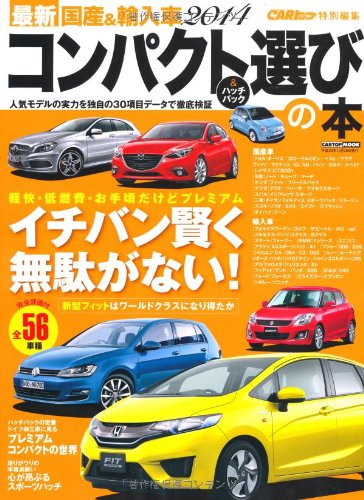 最新 国産&輸入車2014 コンパクト&ハッチバック選びの本