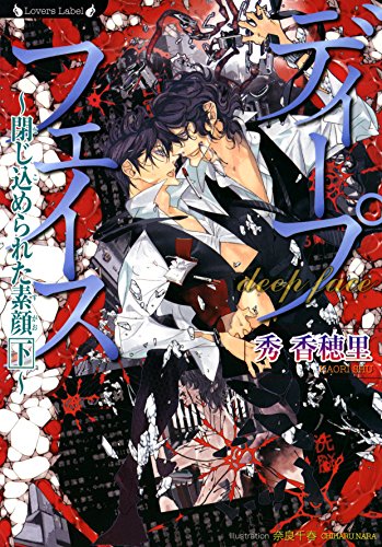 ディープフェイス　閉じ込められた素顔　下 (ラヴァーズ文庫)