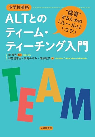 [小学校英語]ALTとのティーム・ティーチング入門-"協育"するための「ルール」と「コツ」