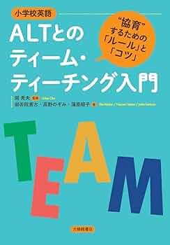 これからのティーム・ティーチング 小学校編: 授業をかえる・学校をかえる これからのティーム・ティーチング(小学校編) 授業をかえる