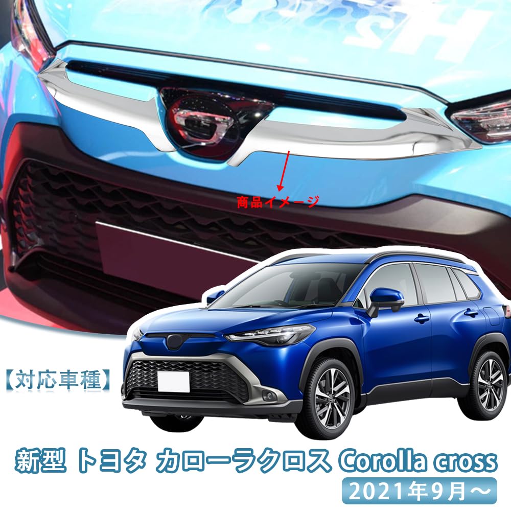 Amazon | MEKOMEKO 新型 トヨタ カローラクロス 専用 フロント