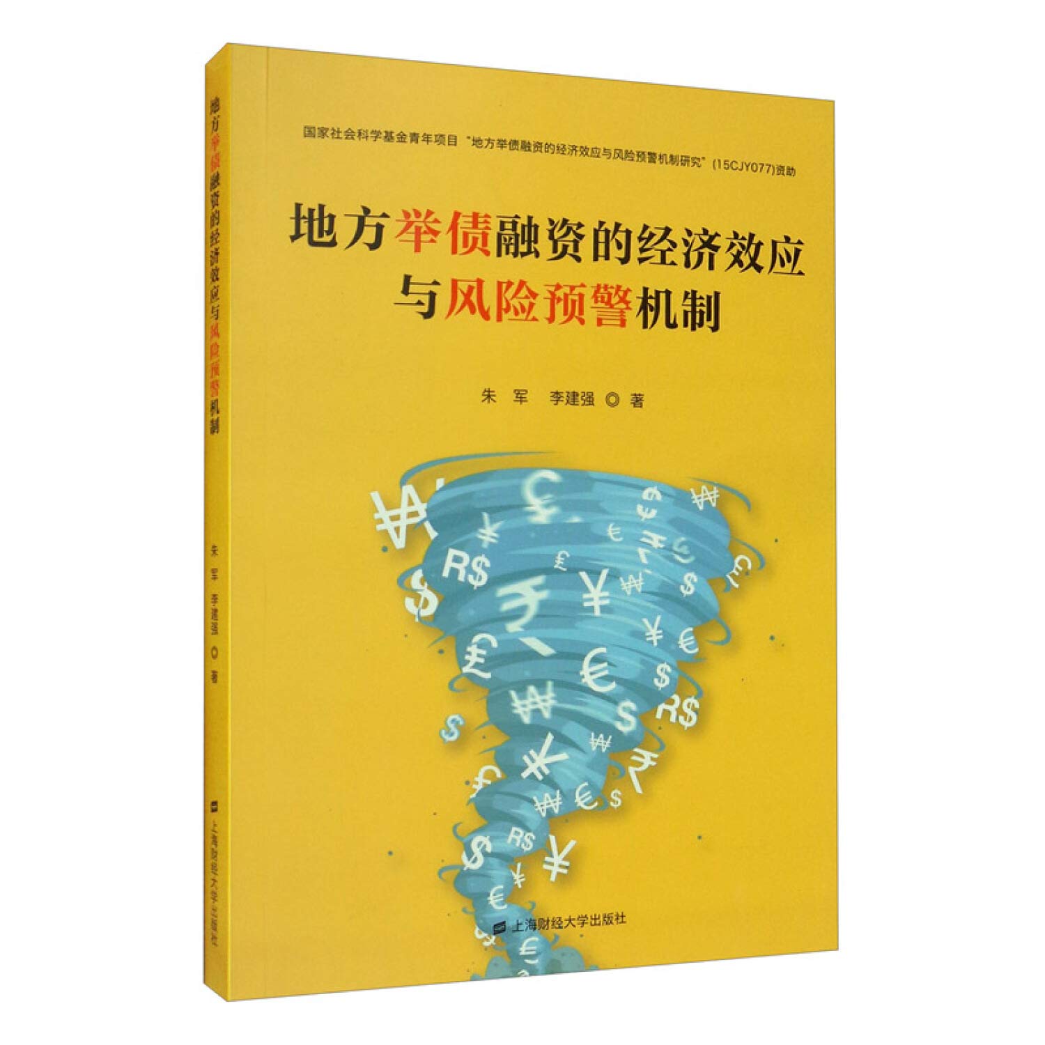 地方举债融资的经济效应与风险预警机制: 9787564235079: Books - Amazon.ca