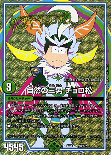 デュエルマスターズ 自然の三男 チョロ松(サイン) 謎のブラックボックスパック(DMEX08) BBP | デュエマ 自然文明 GRクリーチャー おそ松さん デュエルマスターズ 自然の三男 チョロ松(サイン) 謎のブラックボックスパック(DMEX08) BBP | デュエマ 自然文明 GRクリーチャー おそ松さん