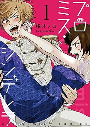 プロミス・シンデレラ【単話】（1） (マンガワン女子部) | 橘オレコ