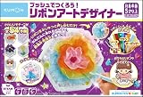 くもん出版(KUMON PUBLISHING) プッシュでつくろう! リボンアートデザイナー 知育玩具 メイクホビー 5歳以上 PR-10 KUMON TOY